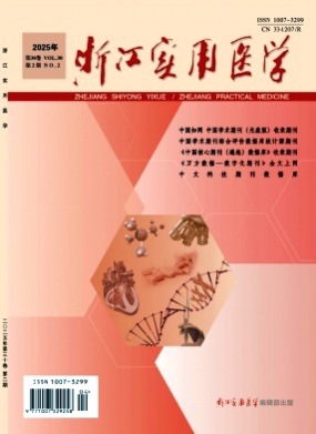 浙江实用医学杂志